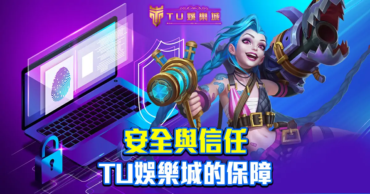 安全與信任：TU娛樂城的保障